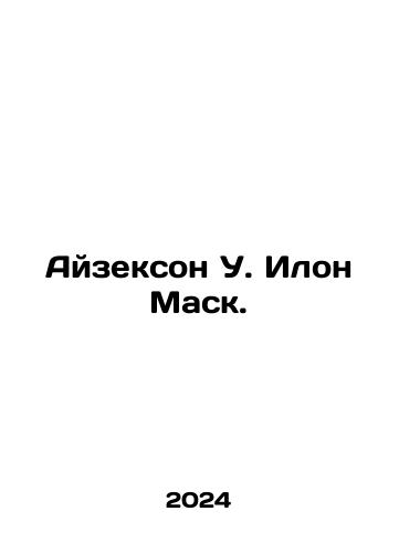 Ayzekson U. Ilon Mask./Isaacson W. Elon Musk. In Russian - landofmagazines.com
