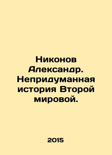 Nikonov Aleksandr. Nepridumannaya istoriya Vtoroy mirovoy./Nikonov Alexander. An Uninvented History of World War II. In Russian - landofmagazines.com