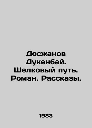 Doszhanov Dukenbay. Shelkovyy put. Roman. Rasskazy./Doszhanov Dukenbay. Silk Road. Roman. Stories. In Russian - landofmagazines.com