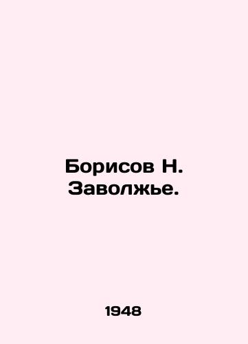 Borisov N. Zavolzhe./Borisov N. Zavolzhe. In Russian - landofmagazines.com