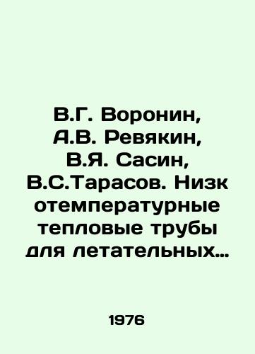 V.G. Voronin, A.V. Revyakin, V.Ya. Sasin, V.S.Tarasov. Nizkotemperaturnye teplovye truby dlya letatelnykh apparatov./V.G. Voronin, A.V. Revyakin, V.Y. Sasin, V.S. Tarasov. Low-temperature heat pipes for aircraft. In Russian - landofmagazines.com