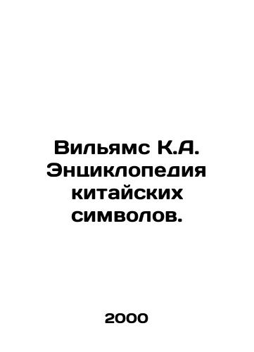 Vilyams K.A. Entsiklopediya kitayskikh simvolov./Williams K.A. Encyclopedia of Chinese Symbols. In Russian - landofmagazines.com