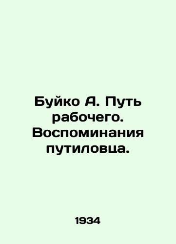 Buyko A. Put rabochego. Vospominaniya putilovtsa./Buyko A. The Way of the Worker. Memories of the Putilov Man. In Russian - landofmagazines.com