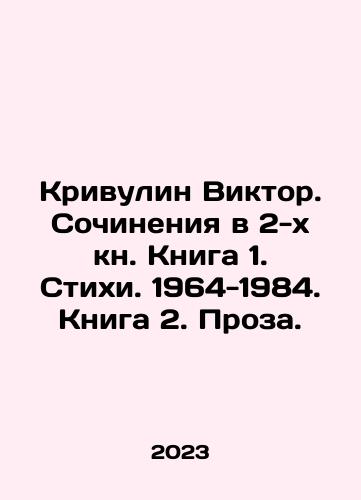 Krivulin Viktor. Sochineniya v 2-kh kn. Kniga 1. Stikhi. 1964-1984. Kniga 2. Proza./Krivulin Viktor. Works in Book 1. Verses. 1964-1984. Book 2. Prose. In Russian - landofmagazines.com