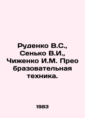 Rudenko V.S., Senko V.I., Chizhenko I.M. Preobrazovatelnaya tekhnika./Rudenko V.S., Senko V.I., Chizhenko I.M. Transformational Technique. In Russian - landofmagazines.com