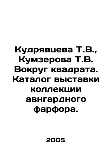 Kudryavtseva T.V.,  Kumzerova T.V. Vokrug kvadrata. Katalog vystavki kollektsii avngardnogo farfora./Kudryavtseva T.V.,  Kumzerova T.V. Around the Square. Catalogue of the exhibition of the collection of avngarde porcelain. In Russian - landofmagazines.com