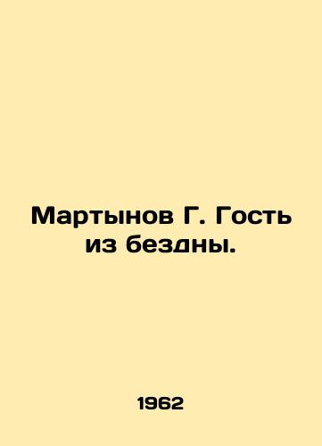 Martynov G. Gost iz bezdny./Martynov G. The guest from the abyss. In Russian - landofmagazines.com