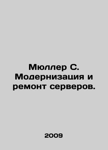 Myuller S. Modernizatsiya i remont serverov./Mueller S. Upgrading and Repair Servers. In Russian - landofmagazines.com
