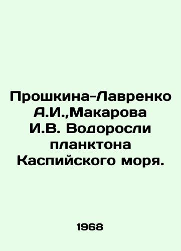 Proshkina-Lavrenko A.I., Makarova I.V. Vodorosli planktona Kaspiyskogo morya./Proshkina-Lavrenko A.I.,  Makarova I.V. Algae of plankton of the Caspian Sea. In Russian - landofmagazines.com