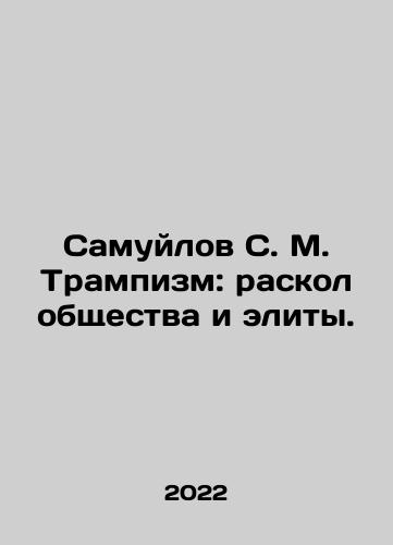 Samuylov S. M. Trampizm: raskol obshchestva i elity./S. M. Samuilov Trumpism: The Divide of Society and the Elite. In Russian - landofmagazines.com