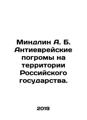 Mindlin A. B. Antievreyskie pogromy na territorii Rossiyskogo gosudarstva./Mindlin A. B. Anti-Jewish pogroms on the territory of the Russian state. In Russian - landofmagazines.com