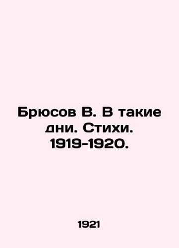 Bryusov V. V takie dni. Stikhi. 1919-1920./Bruce V. On days like these. Poems. 1919-1920. In Russian - landofmagazines.com