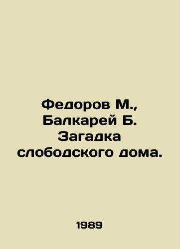 Fedorov M.,  Balkarey B. Zagadka slobodskogo doma./Fedorov M.,  Balkarey B. The riddle of the Sloboda house. In Russian - landofmagazines.com