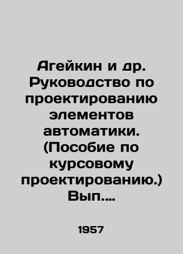 Ageykin i dr. Rukovodstvo po proektirovaniyu elementov avtomatiki. (Posobie po kursovomu proektirovaniyu.) Vyp. 1/Ageikin et al. Manual for designing automation elements. (Course Design Manual.) Volume 1 In Russian - landofmagazines.com