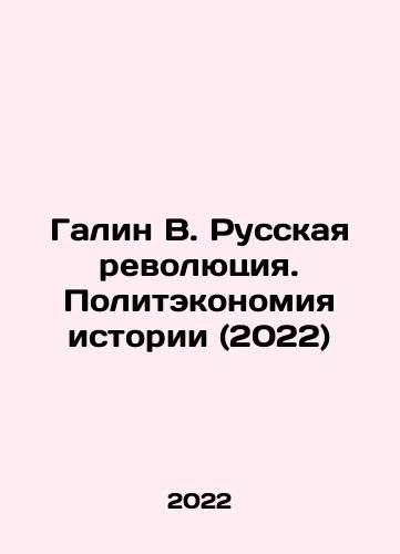 Galin V. Russkaya revolyutsiya. Politekonomiya istorii (2022)/Galin V. The Russian Revolution. The Political Economy of History (2022) In Russian - landofmagazines.com