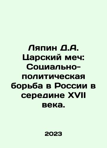 Lyapin D.A. Tsarskiy mech: Sotsialno-politicheskaya borba v Rossii v seredine XVII veka./Lyapin D.A. Tsarskoy Sword: Social and Political Struggle in Russia in the Mid-17th Century. In Russian - landofmagazines.com