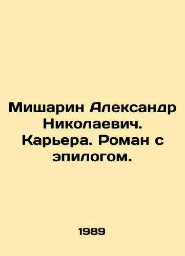 Misharin Aleksandr Nikolaevich. Karera. Roman s epilogom./Misharin Alexander Nikolaevich. Career. A novel with an epilogue. In Russian - landofmagazines.com