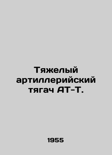 Tyazhelyy artilleriyskiy tyagach AT-T./AT-T heavy artillery tractor In Russian - landofmagazines.com