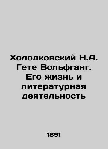 Kholodkovskiy N.A. Gete Volfgang. Ego zhizn i literaturnaya deyatelnost/Kholodkovsky N.A. Goethe Wolfgang. His Life and Literary Activity In Russian - landofmagazines.com