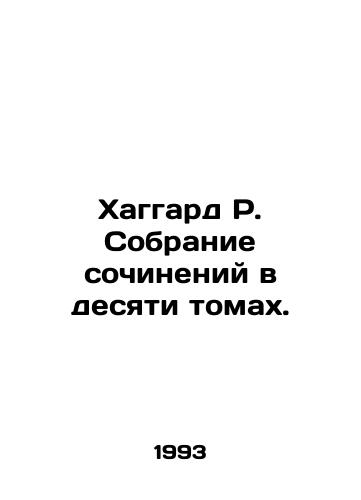 Khaggard R. Sobranie sochineniy v desyati tomakh./Haggard R. A collection of essays in ten volumes. In Russian - landofmagazines.com