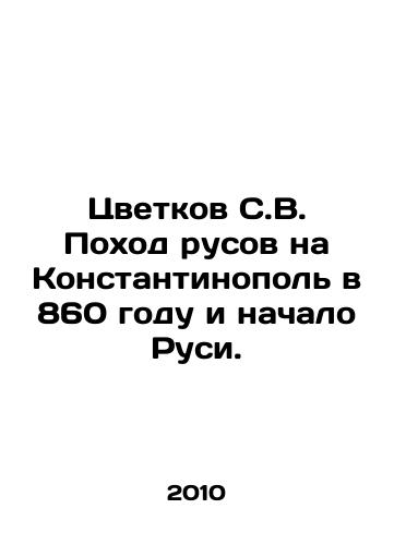 Tsvetkov S.V. Pokhod rusov na Konstantinopol v 860 godu i nachalo Rusi./Tsvetkov S.V. The Russ march to Constantinople in 860 and the beginning of Russia. In Russian - landofmagazines.com