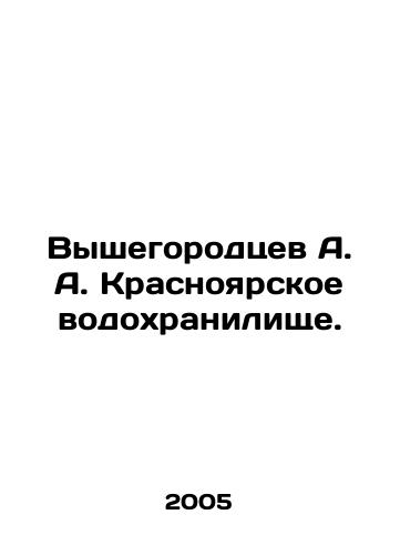 Vyshegorodtsev A. A. Krasnoyarskoe vodokhranilishche./Vyshegorodtsev A. A. Krasnoyarsk Reservoir. In Russian - landofmagazines.com