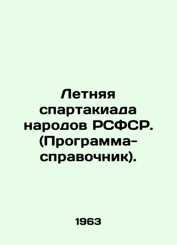 Letnyaya spartakiada narodov RSFSR. (Programma-spravochnik)./Summer Olympics of the peoples of the RSFSR. (Reference Program). In Russian - landofmagazines.com