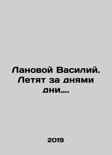 Lanovoy Vasiliy. Letyat za dnyami dni…./Lanovoy Vasily. Days fly by. In Russian - landofmagazines.com
