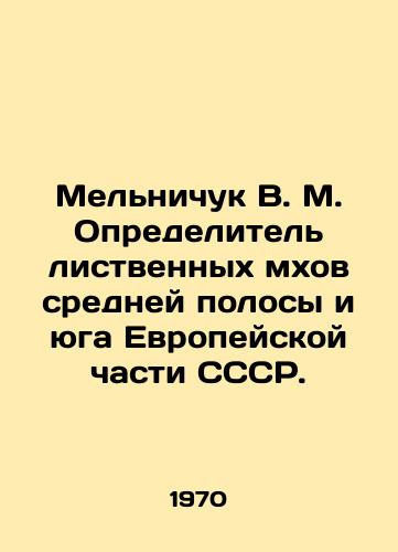 Melnichuk V. M. Opredelitel listvennykh mkhov sredney polosy i yuga Evropeyskoy chasti SSSR./Melnichuk V. M. Definer deciduous mosses of the middle and southern European part of the USSR. In Russian - landofmagazines.com