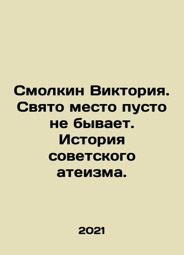Smolkin Viktoriya. Svyato mesto pusto ne byvaet. Istoriya sovetskogo ateizma./Smolkin Victoria. A holy place is never empty. The history of Soviet atheism. In Russian - landofmagazines.com