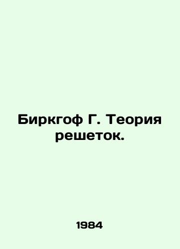 Birkgof G. Teoriya reshetok./Birkhof G. Lattice Theory. In Russian - landofmagazines.com
