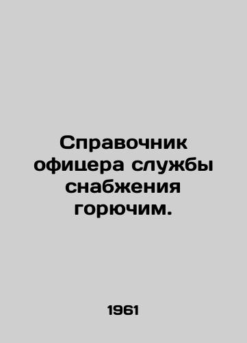 Spravochnik ofitsera sluzhby snabzheniya goryuchim./Fuel supply officers manual. In Russian - landofmagazines.com