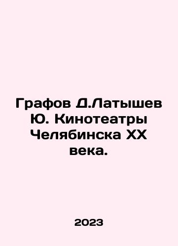 Grafov D.Latyshev Yu. Kinoteatry Chelyabinska KhKh veka./Grafov D. Latyshev Yu. Cinemas in Chelyabinsk of the 20th century. In Russian - landofmagazines.com