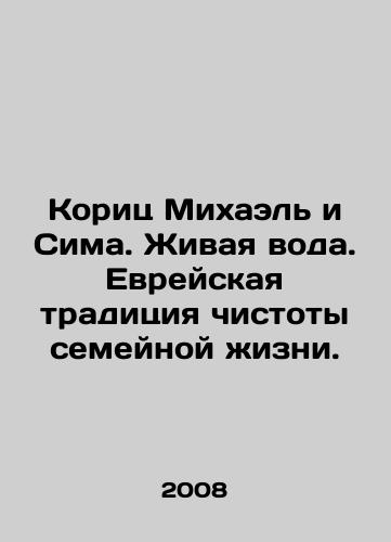 Korits Mikhael i Sima. Zhivaya voda. Evreyskaya traditsiya chistoty semeynoy zhizni./Cinnamon Michael and Sima. Living Water. Jewish tradition of purity of family life. In Russian - landofmagazines.com