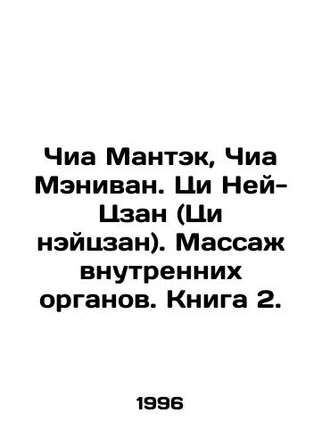 Chia Mantek, Chia Menivan. Tsi Ney-Tszan (Tsi neytszan). Massazh vnutrennikh organov. Kniga 2./Chia Mantek, Chia Menivan. Qi Nei-Zang. Internal massage. Book 2. In Russian - landofmagazines.com