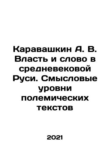 Karavashkin A. V. Vlast i slovo v srednevekovoy Rusi. Smyslovye urovni polemicheskikh tekstov/Karavashkin A. V. Power and Word in Medieval Rus. Meaning Levels of Polemical Texts In Russian - landofmagazines.com