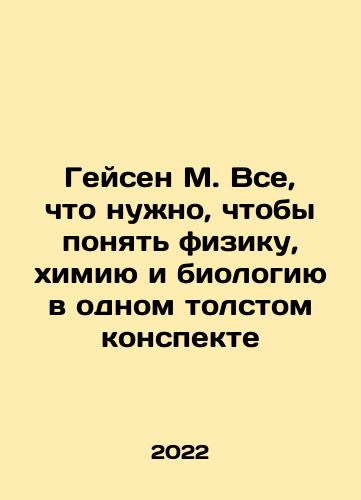 Geysen M. Vse, chto nuzhno, chtoby ponyat fiziku, khimiyu i biologiyu v odnom tolstom konspekte/Geisen M. All it takes to understand physics, chemistry, and biology in one thick summary In Russian - landofmagazines.com