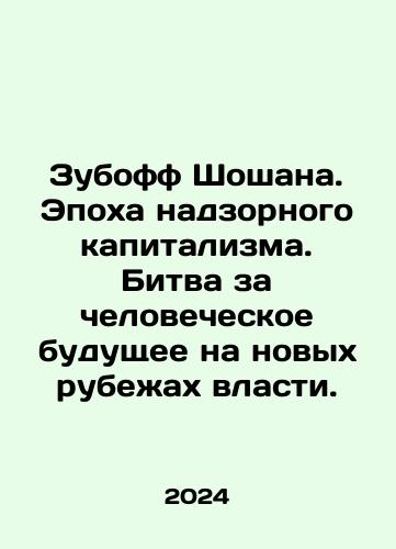 Zuboff Shoshana. Epokha nadzornogo kapitalizma. Bitva za chelovecheskoe budushchee na novykh rubezhakh vlasti./Shoshanas Zuboff: The Age of Supervisory Capitalism. The Battle for the Human Future at the New Frontiers of Power. In Russian - landofmagazines.com