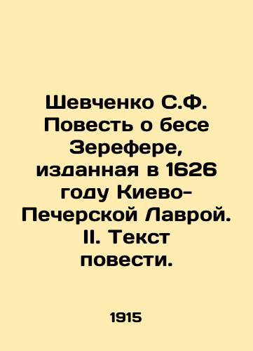 Shevchenko S.F. Povest o bese Zerefere, izdannaya v 1626 godu Kievo-Pecherskoy Lavroy. II. Tekst povesti./Shevchenko S.F. The Tale of the Demon Zerefer, published in 1626 by Lavra of Kyiv-Pechersk. II. Text of the Tale. In Russian - landofmagazines.com