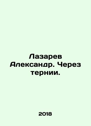 Lazarev Aleksandr. Cherez ternii./Lazarev Alexander. Through the thorns. In Russian - landofmagazines.com