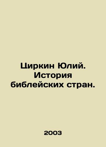Tsirkin Yuliy. Istoriya bibleyskikh stran./Zirkin Julius. History of biblical countries. In Russian - landofmagazines.com