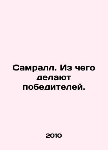 Samrall. Iz chego delayut pobediteley./Sumrall. What makes winners. In Russian - landofmagazines.com