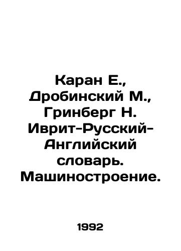 Karan E.,  Drobinskiy M.,  Grinberg N. Ivrit-Russkiy-Angliyskiy slovar. Mashinostroenie./Karan E.,  Drobinsky M.,  Greenberg N. Hebrew-Russian-English Dictionary. Machine Building. In Russian - landofmagazines.com