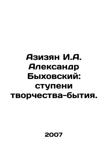 Azizyan I.A. Aleksandr Bykhovskiy: stupeni tvorchestva-bytiya./Azizyan I.A. Alexander Bykhovsky: Stages of Creativity-Being. In Russian - landofmagazines.com