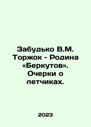 Zabudko V.M. Torzhok – Rodina «Berkutov». Ocherki o letchikakh./Forget V.M. Torzhok: The Birkut Motherland. Essays on pilots. In Russian - landofmagazines.com