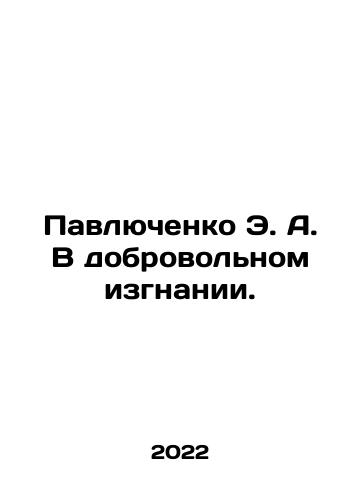 Pavlyuchenko E. A. V dobrovolnom izgnanii./E.A. Pavlyuchenko in voluntary exile. In Russian - landofmagazines.com