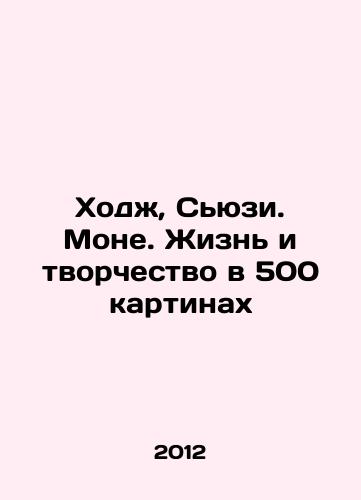 Khodzh, Syuzi. Mone. Zhizn i tvorchestvo v 500 kartinakh/Hodge, Susie. Monet. Life and Creativity in 500 Paintings In Russian - landofmagazines.com