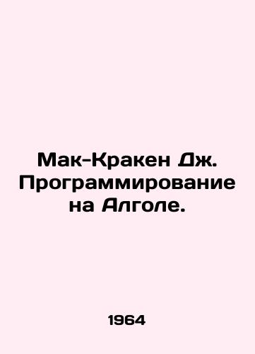 Mak-Kraken Dzh. Programmirovanie na Algole./McCracken J. Programming on Algola. In Russian - landofmagazines.com