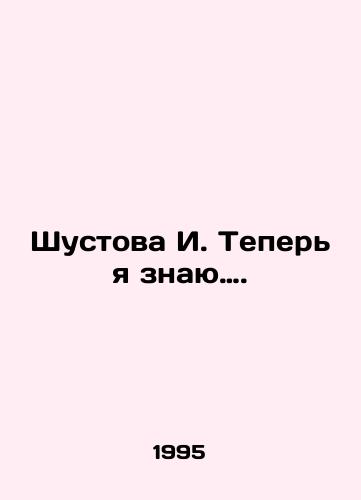 Shustova I. Teper ya znayu…./Shustova I. Now I know. In Russian - landofmagazines.com