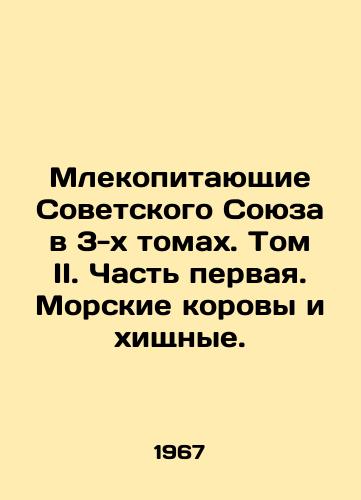 Mlekopitayushchie Sovetskogo Soyuza v 3-kh tomakh. Tom II. Chast pervaya. Morskie korovy i khishchnye./Mammals of the Soviet Union in 3 Volumes. Volume II. Part One. Sea Cows and Carnivorous. In Russian - landofmagazines.com